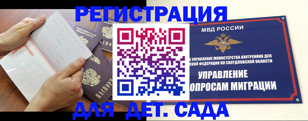 регистрация для дет. сада в Тобольске