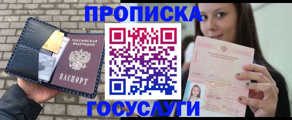 купить прописку в Тобольске