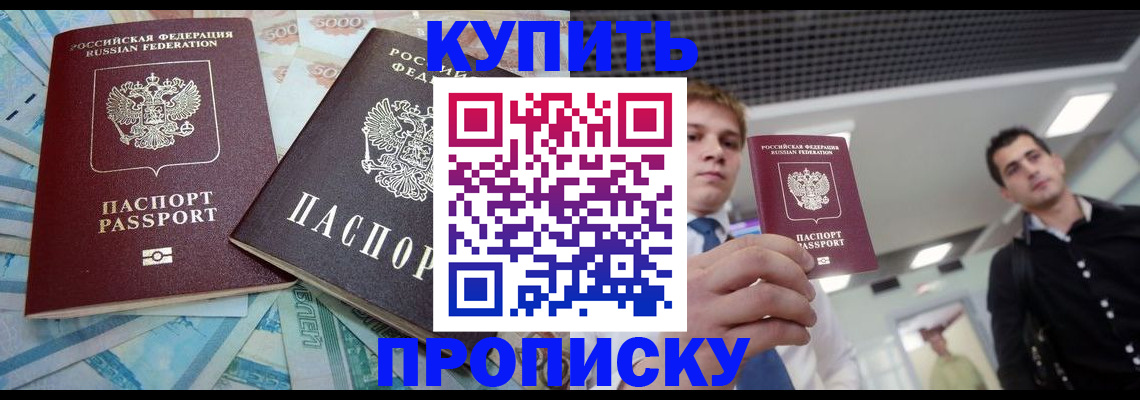 прописка законно в Тобольске